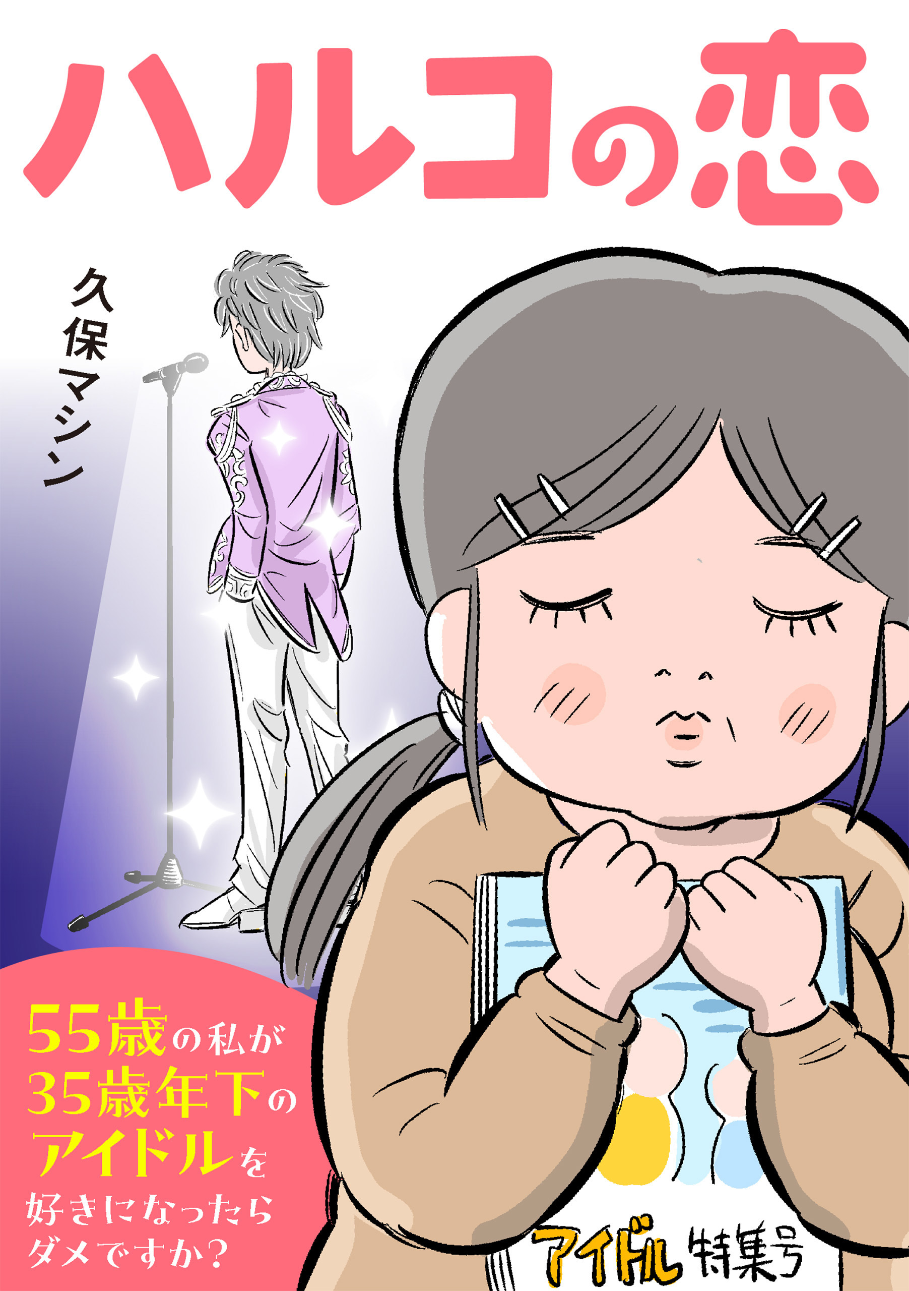 ハルコの恋　55歳の私が35歳年下のアイドルを好きになったらダメですか？