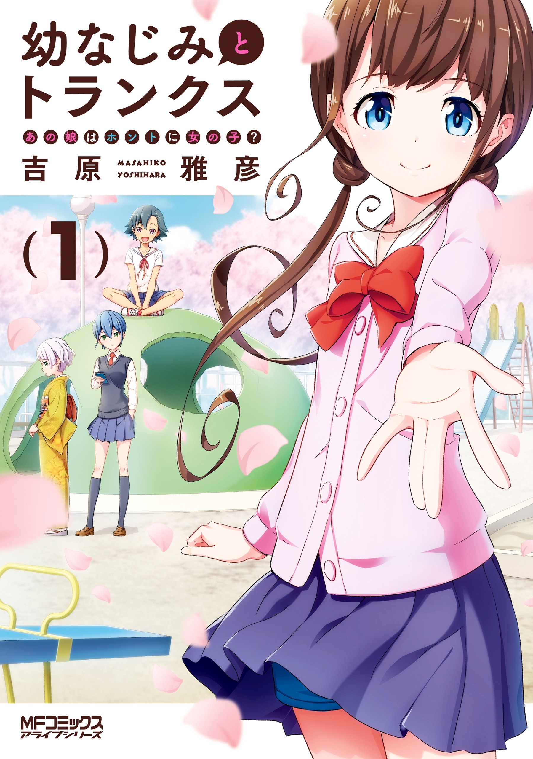 幼なじみとトランクス あの娘はホントに女の子？　１【期間限定 無料お試し版】
