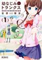 幼なじみとトランクス あの娘はホントに女の子? 1【期間限定 無料お試し版】