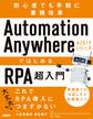 Automation Anywhere A2019シリーズではじめるRPA超入門
