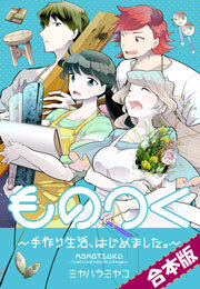 ものつく～手作り生活、はじめました。～【合本版】