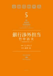 銀行渉外担当 竹中治夫 金融腐蝕列島 より 5 無料 試し読みなら Amebaマンガ 旧 読書のお時間です 銀行渉外担当 竹中治夫 金融腐蝕列島 より 5 無料 試し読みなら Amebaマンガ 旧 読書のお時間です