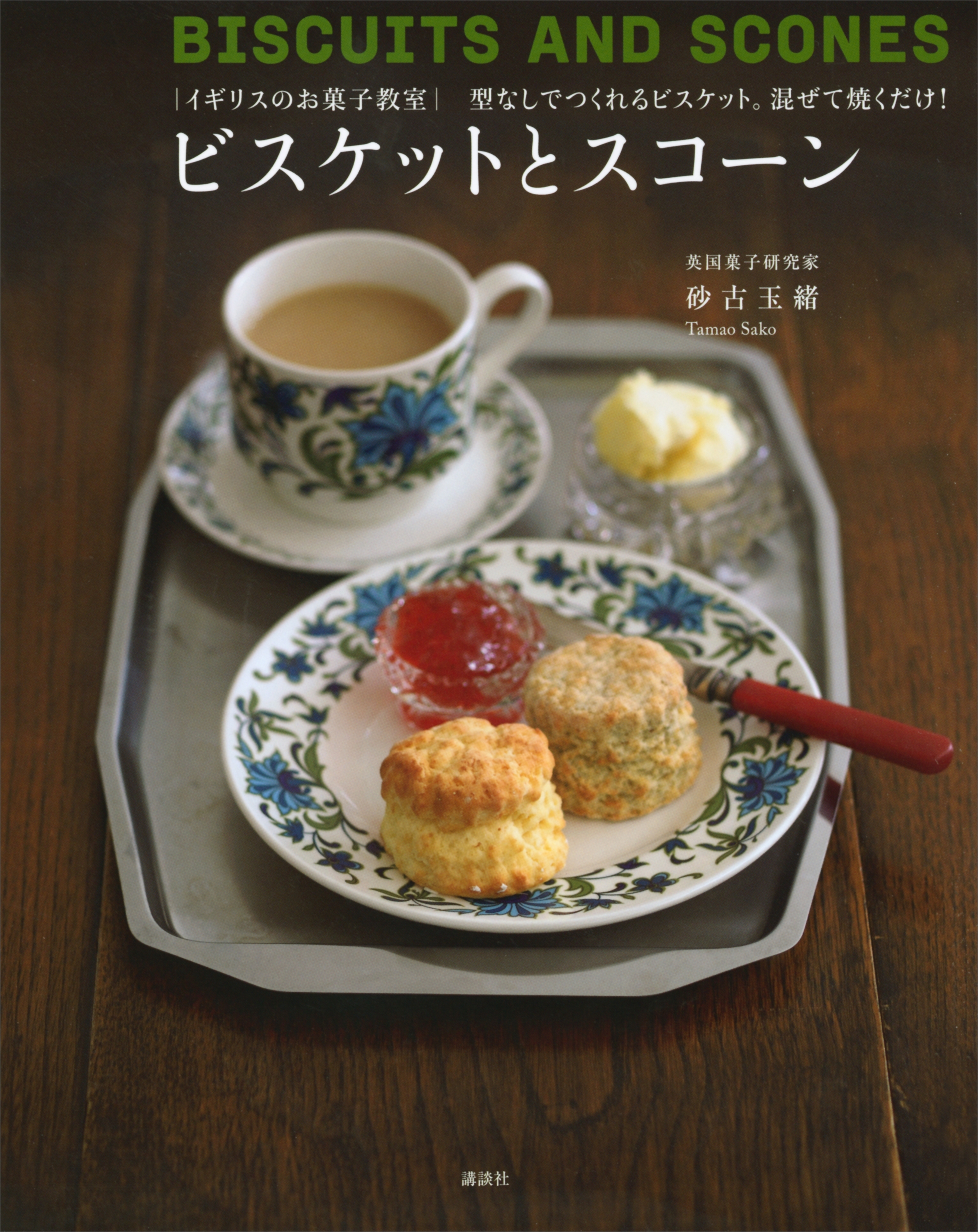 イギリスのお菓子教室　ビスケットとスコーン　型なしでつくれるビスケット。混ぜて焼くだけ！