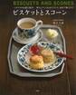 イギリスのお菓子教室 ビスケットとスコーン 型なしでつくれるビスケット。混ぜて焼くだけ!