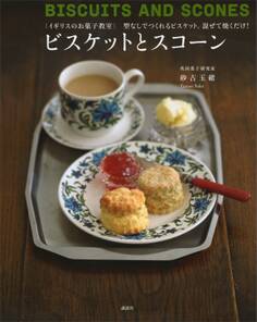 イギリスのお菓子教室 ビスケットとスコーン 型なしでつくれるビスケット。混ぜて焼くだけ!