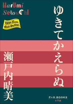 P+D BOOKS ゆきてかえらぬ