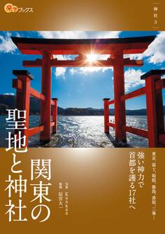 関東の聖地と神社
