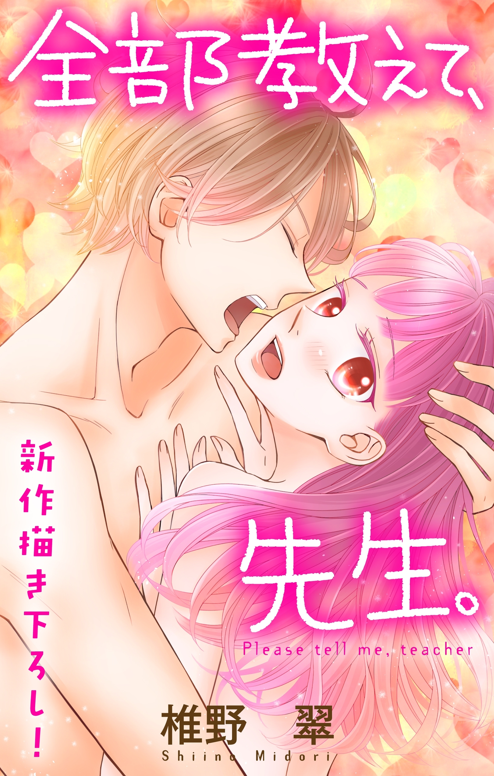 Love Jossie　全部教えて、先生。　Story14