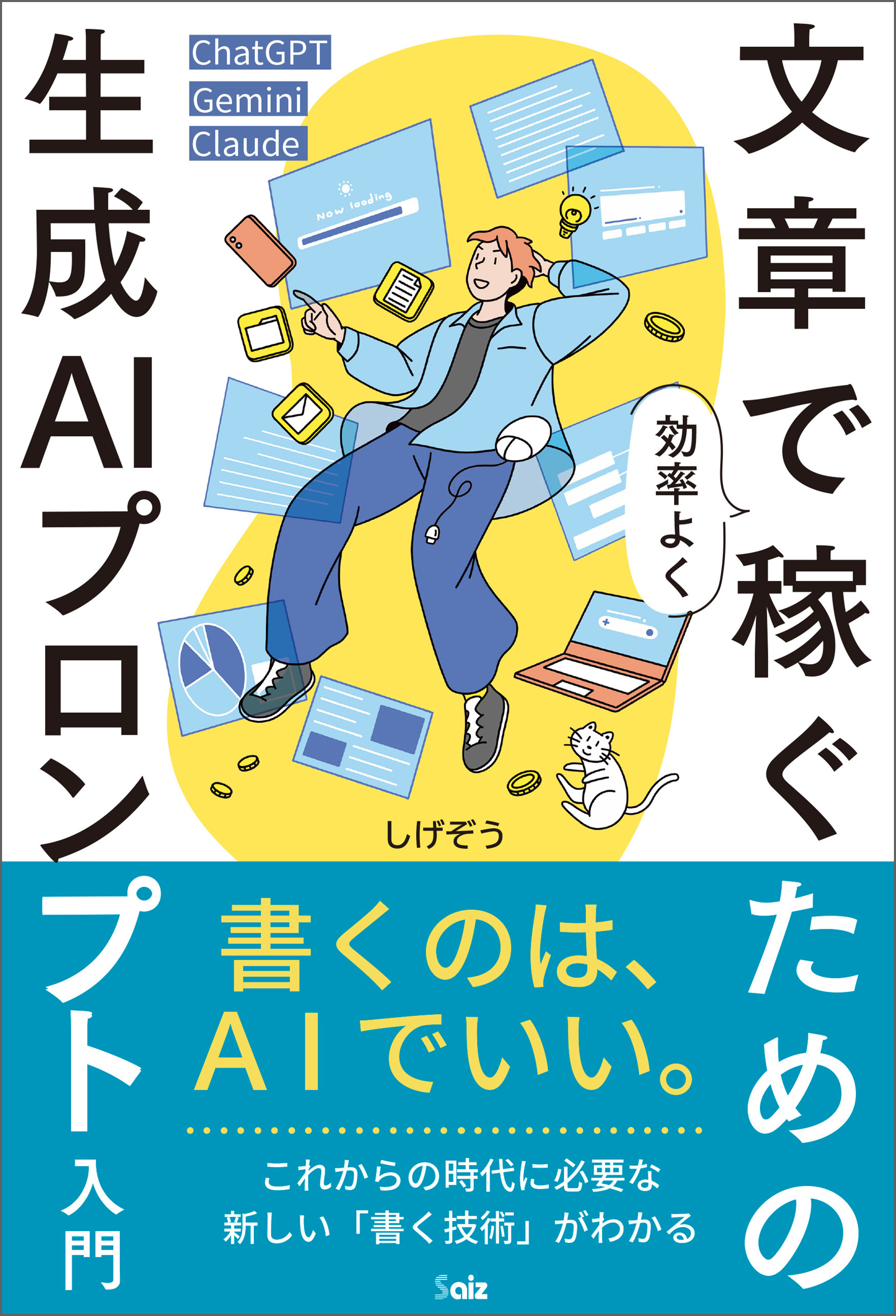 文章で効率よく稼ぐための生成ＡＩプロンプト入門