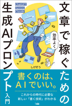 文章で効率よく稼ぐための生成AIプロンプト入門