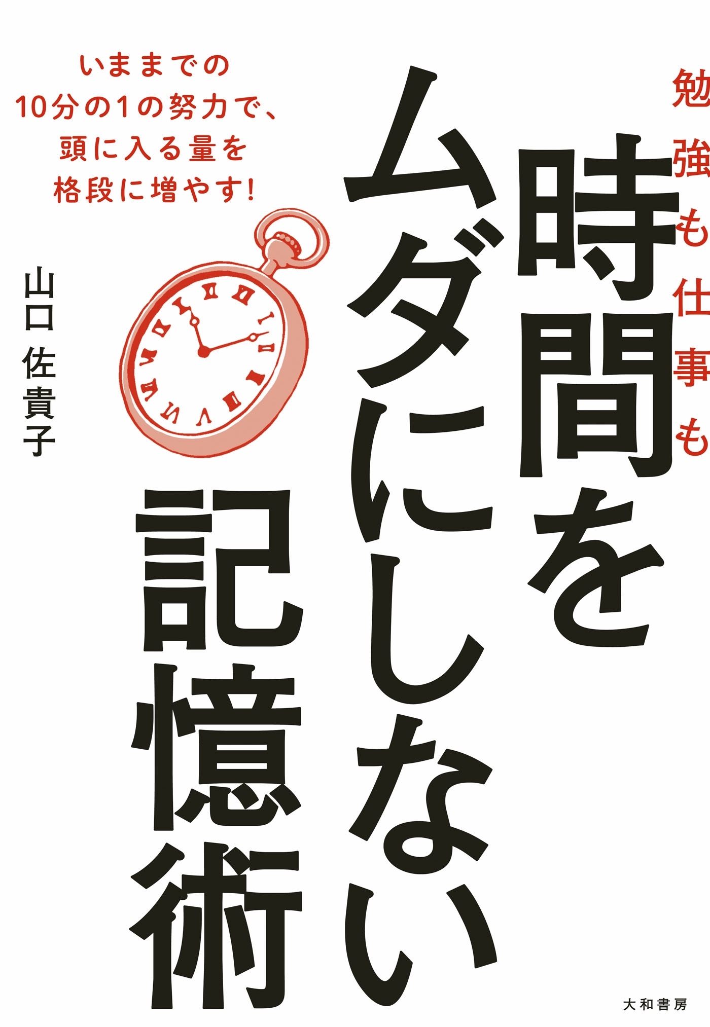 勉強も仕事も時間をムダにしない記憶術