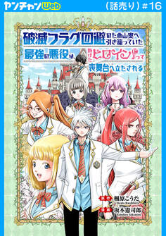 破滅フラグ回避のため山奥へ引き籠っていた最強の悪役は、助けたヒロインによって表舞台へ立たされる(話売り) #16