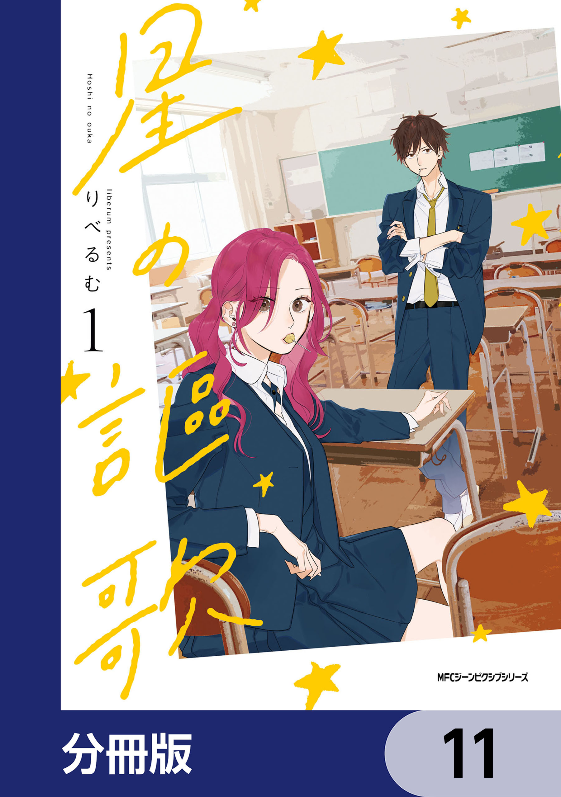 星の謳歌【分冊版】　11