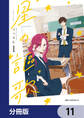 星の謳歌【分冊版】 11