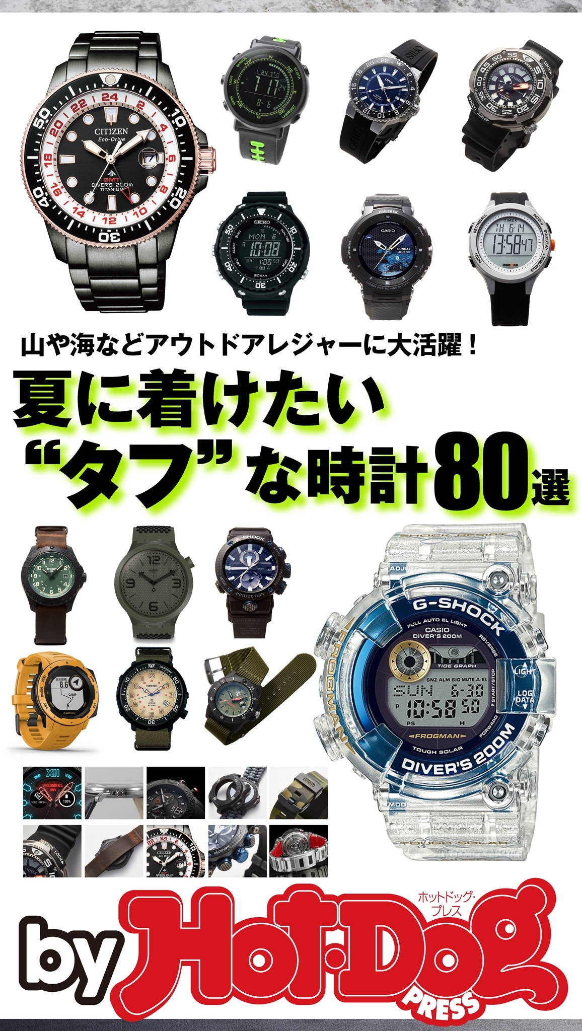 ｂｙ　Ｈｏｔ－Ｄｏｇ　ＰＲＥＳＳ　夏に着けたい“タフ”な時計８０選