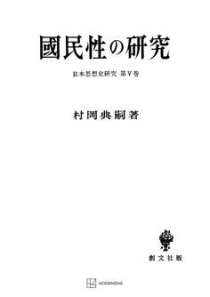 日本思想史研究5:国民性の研究