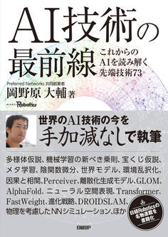 AI技術の最前線 これからのAIを読み解く先端技術73