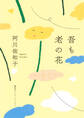 吾も老の花(集英社インターナショナル)