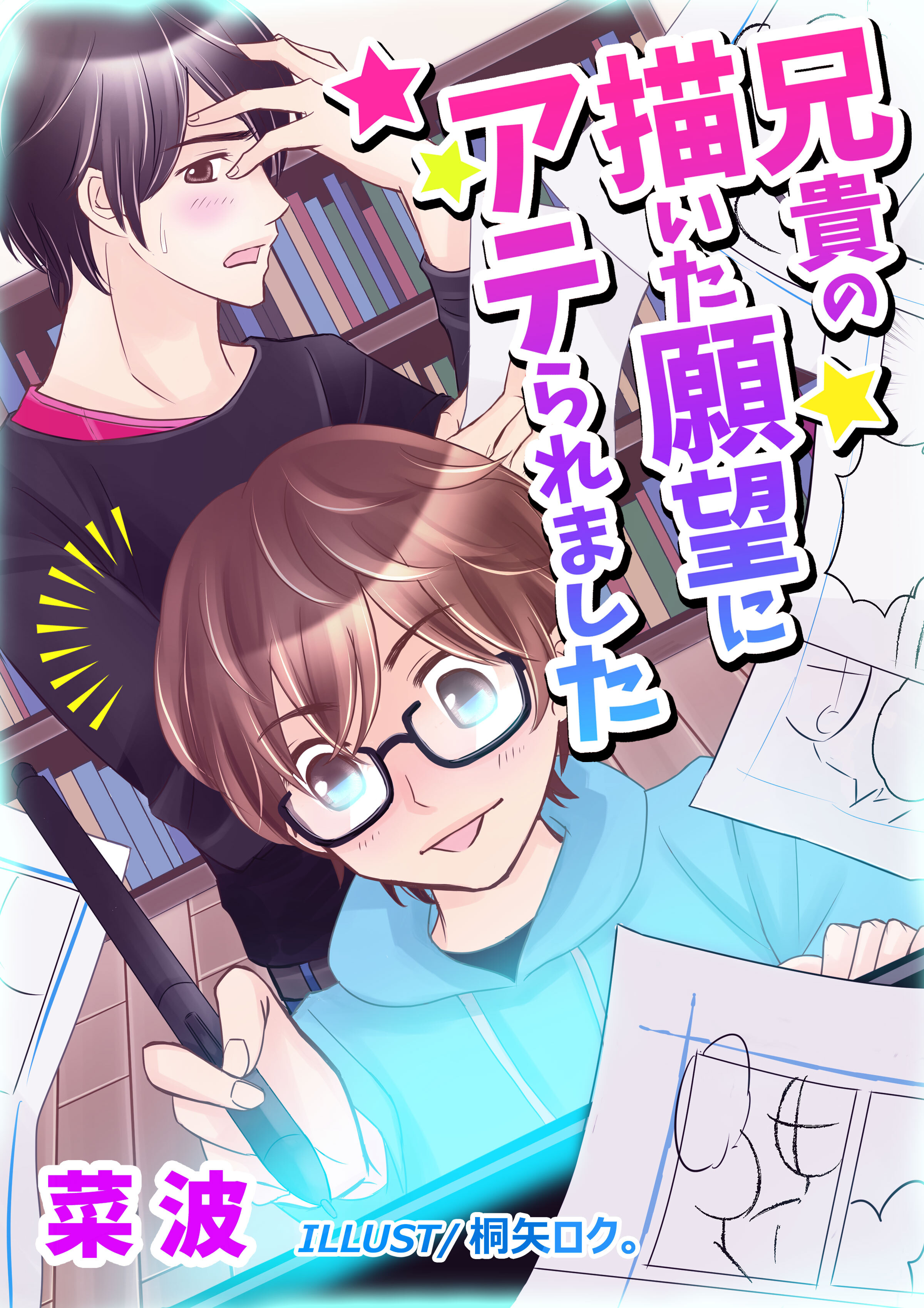 兄貴の描いた願望にアテられました。