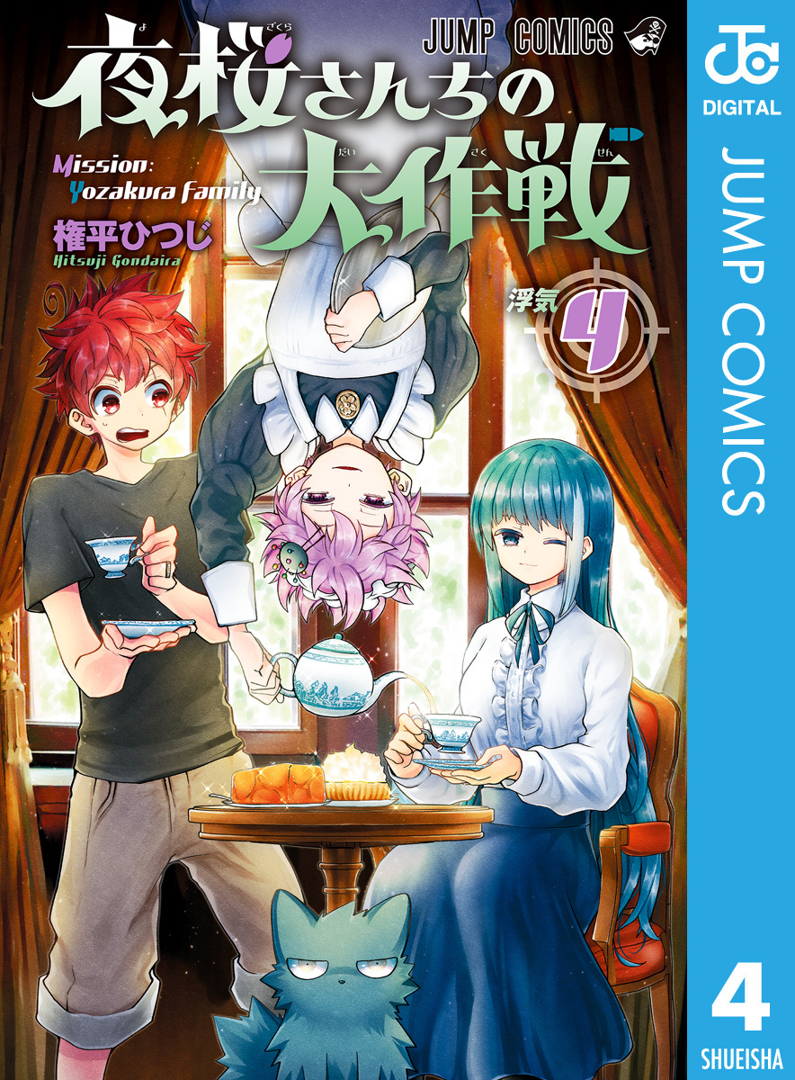 新規登録で全巻50％還元！】夜桜さんちの大作戦全巻(1-29巻 完結