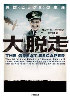 大脱走 英雄〈ビッグX〉の生涯
