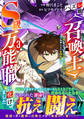 ハズレ職〈召喚士〉がS級万能職に化けました~無能と蔑まれた俺、伝説の召喚獣達に懐かれ力が覚醒したので世界最強です~3巻