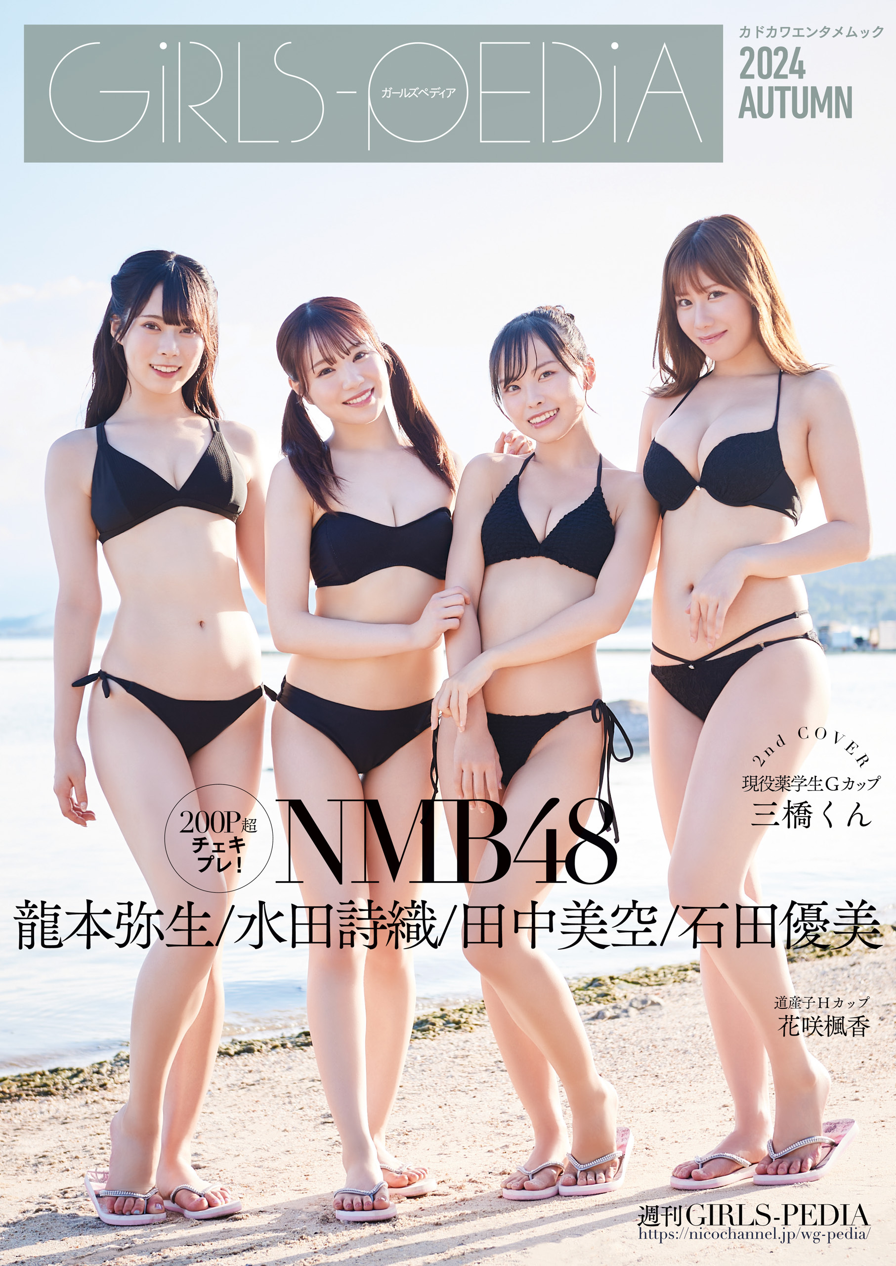 GIRLS-PEDIA2024 AUTUMN