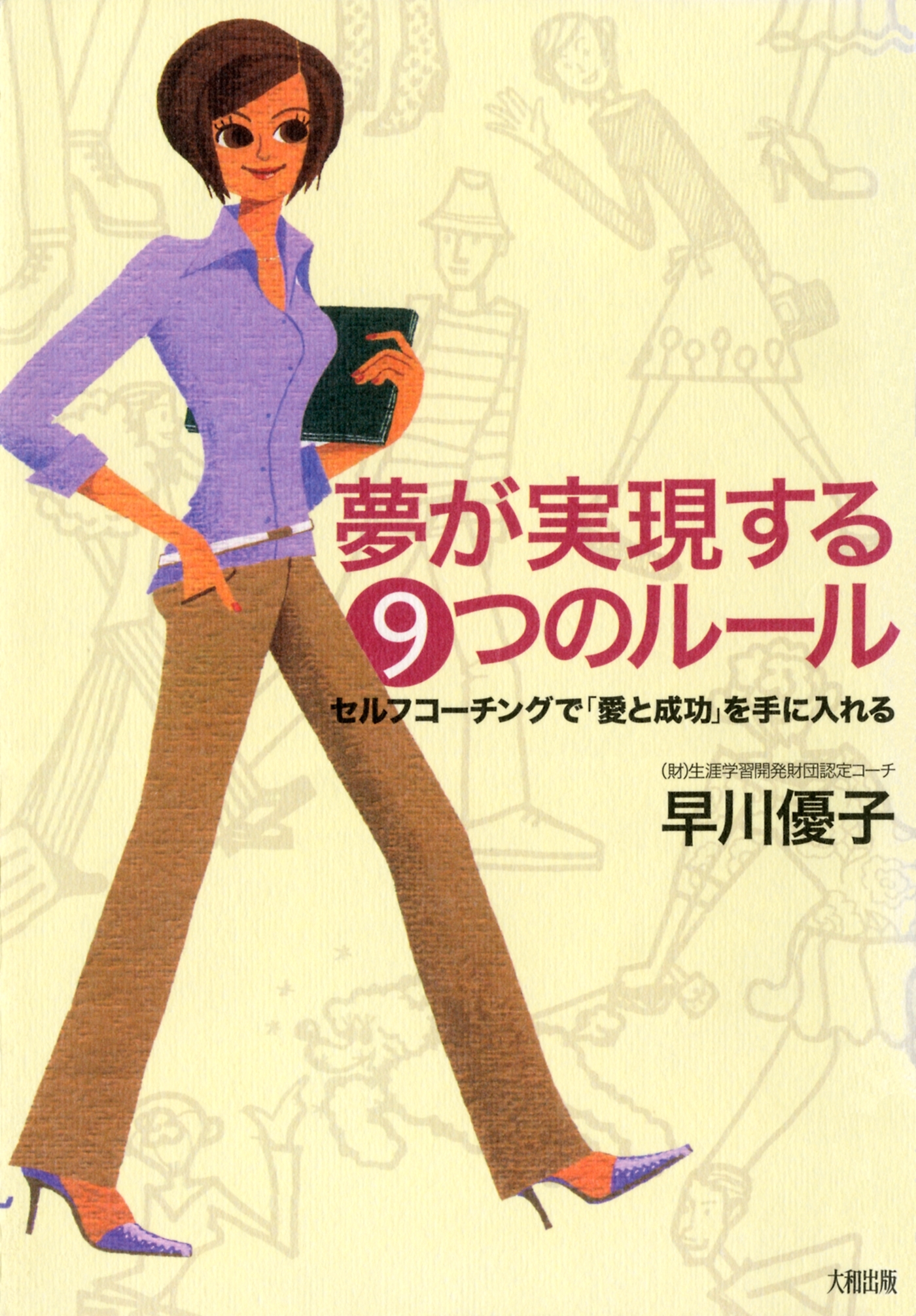 夢が実現する９つのルール（大和出版）