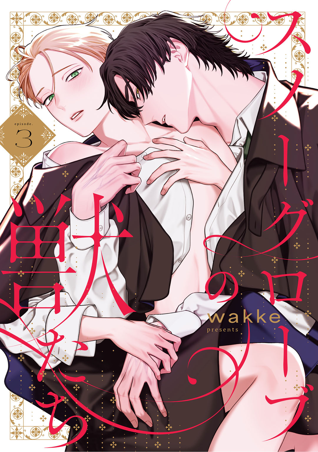 スノーグローブの獣たち