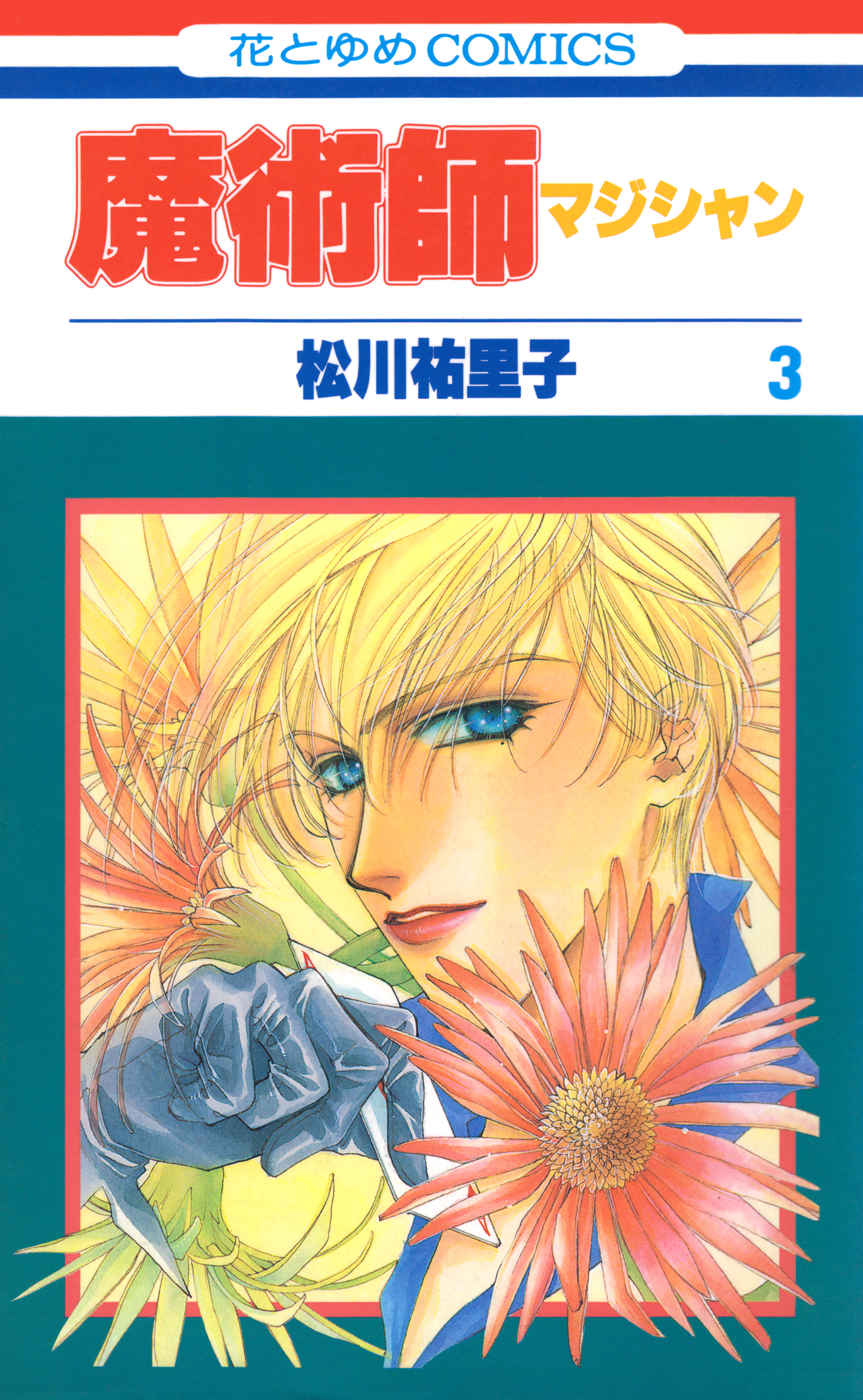 魔術師（マジシャン）【特別復刻版】（３）