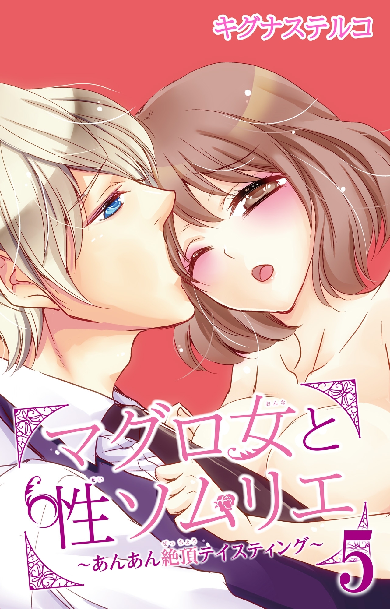 マグロ女と性ソムリエ～あんあん絶頂テイスティング～ 5