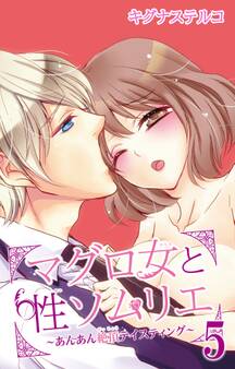 マグロ女と性ソムリエ~あんあん絶頂テイスティング~ 5