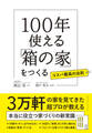 100年使える「箱の家」をつくる