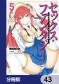 セックス・ファンタジー【分冊版】 43