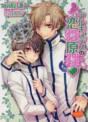 アルキメデスの恋愛原理