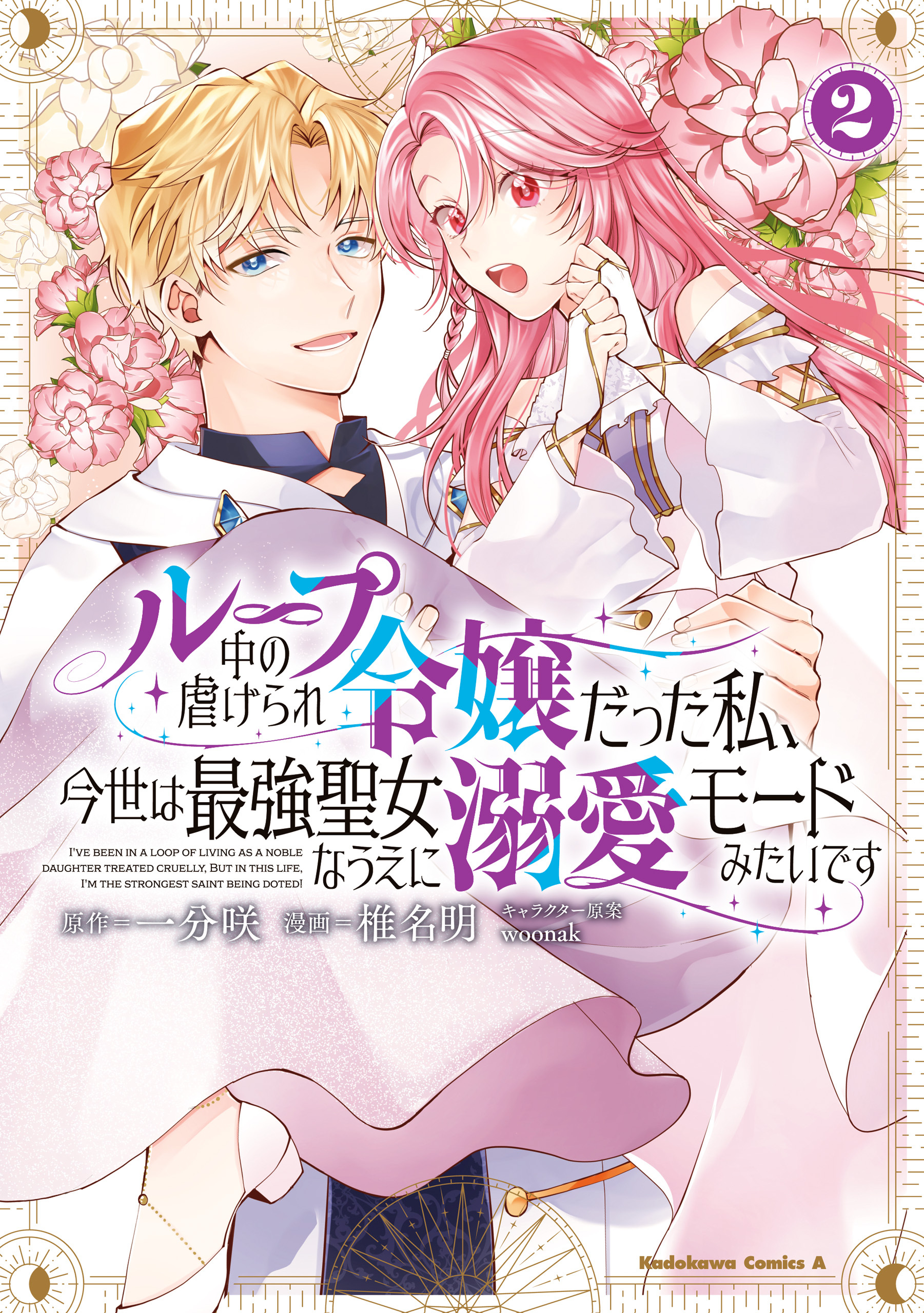 ループ中の虐げられ令嬢だった私、今世は最強聖女なうえに溺愛モードみたいです