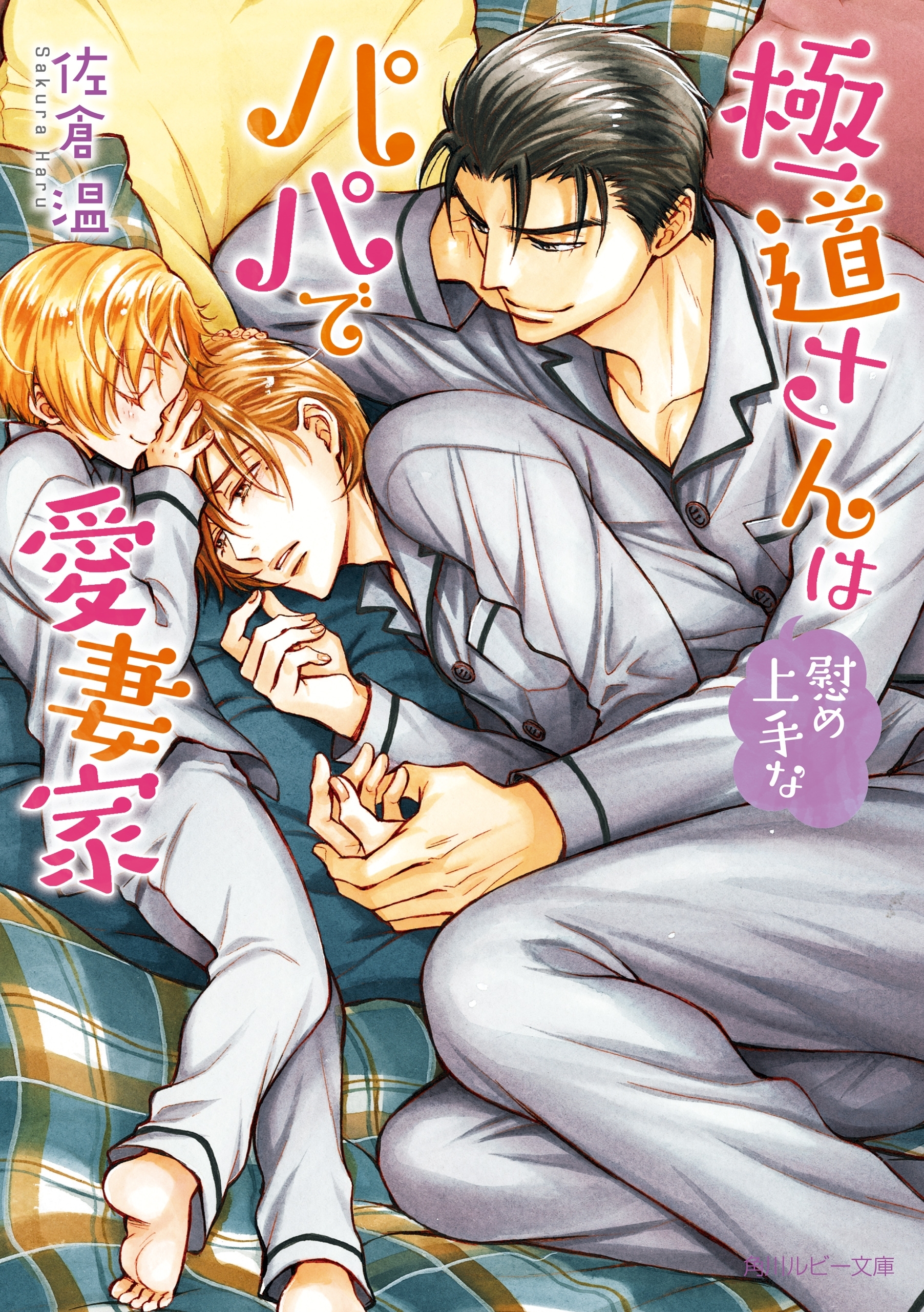 極道さんは慰め上手なパパで愛妻家【電子特別版】