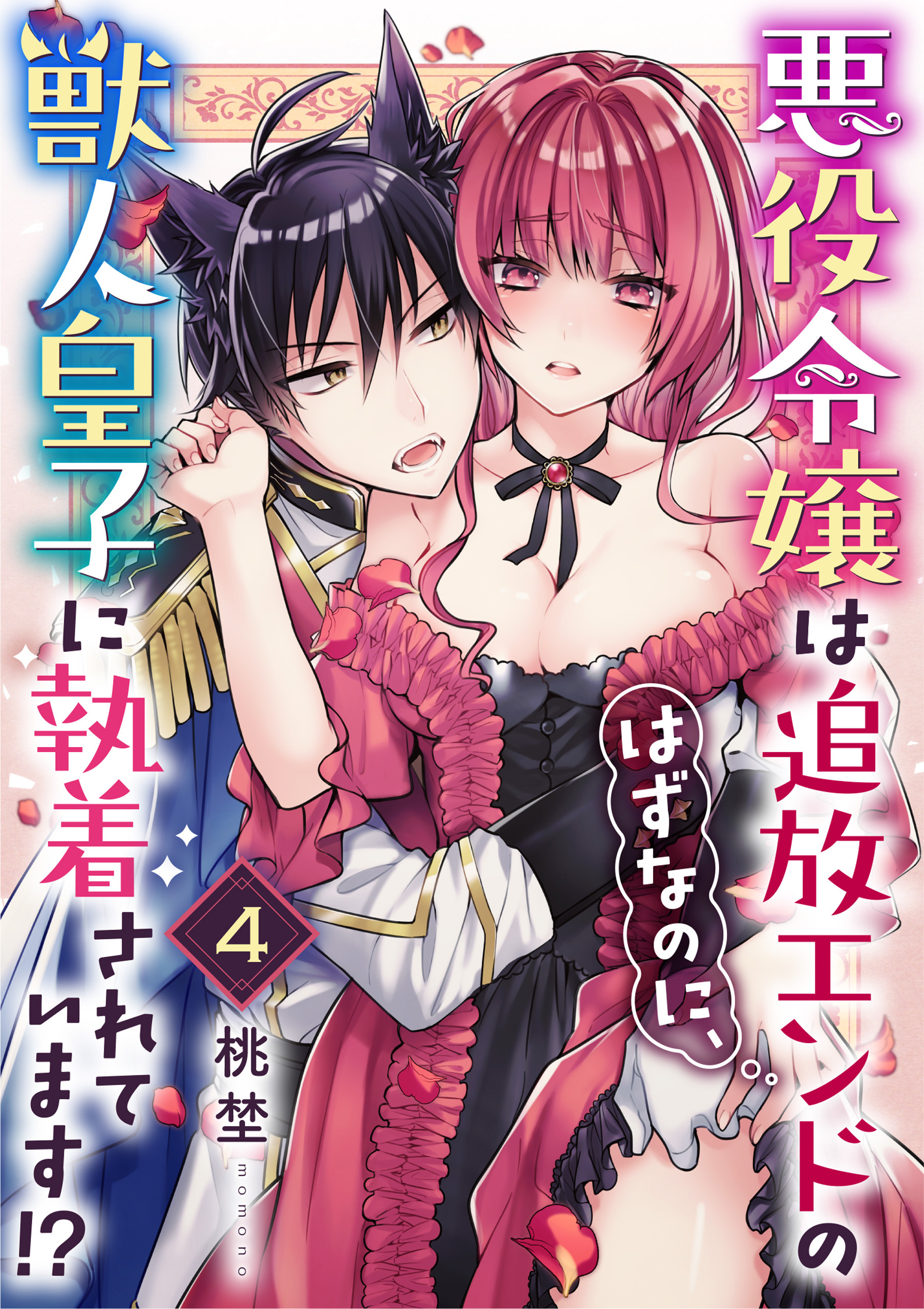 悪役令嬢は追放エンドのはずなのに、獣人皇子に執着されています！？（4）
