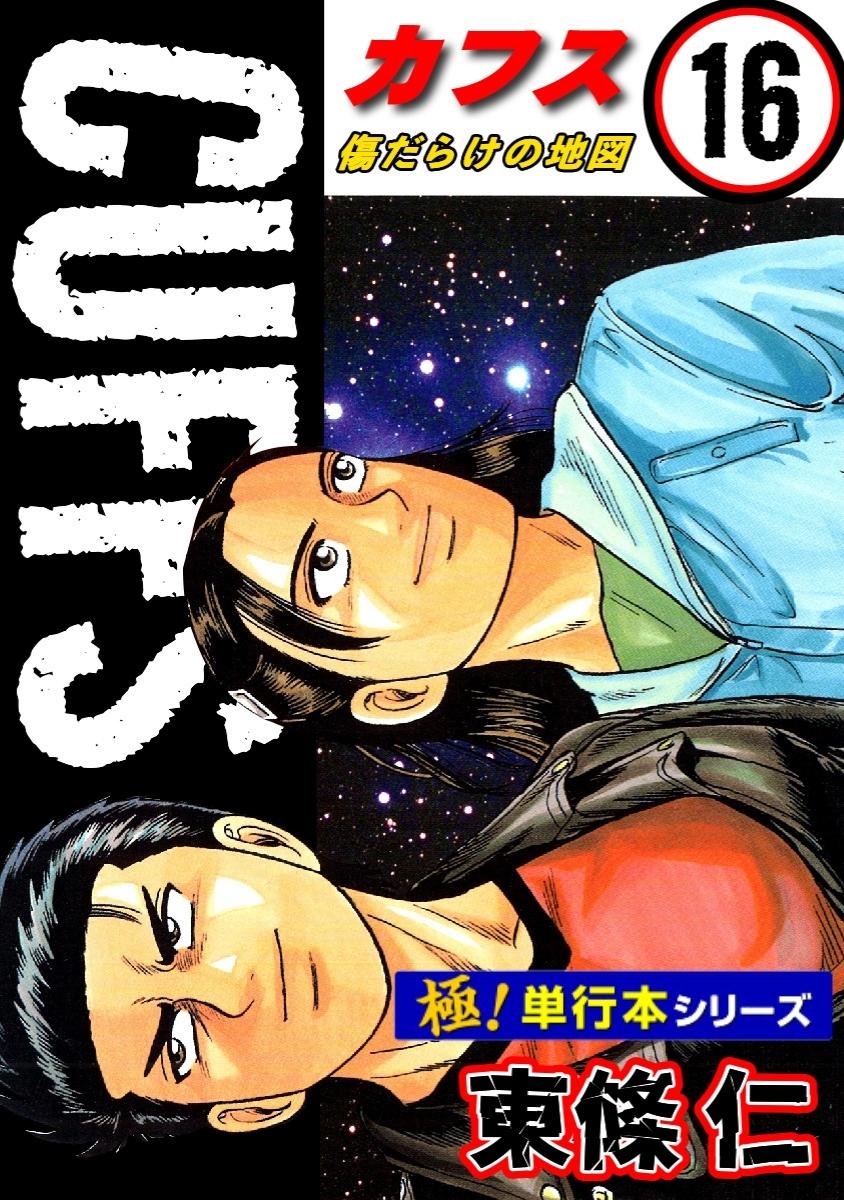 【極！単行本シリーズ】CUFFSー傷だらけの地図ー 16巻