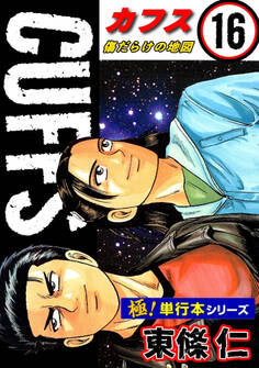 【極!単行本シリーズ】CUFFSー傷だらけの地図ー 16巻