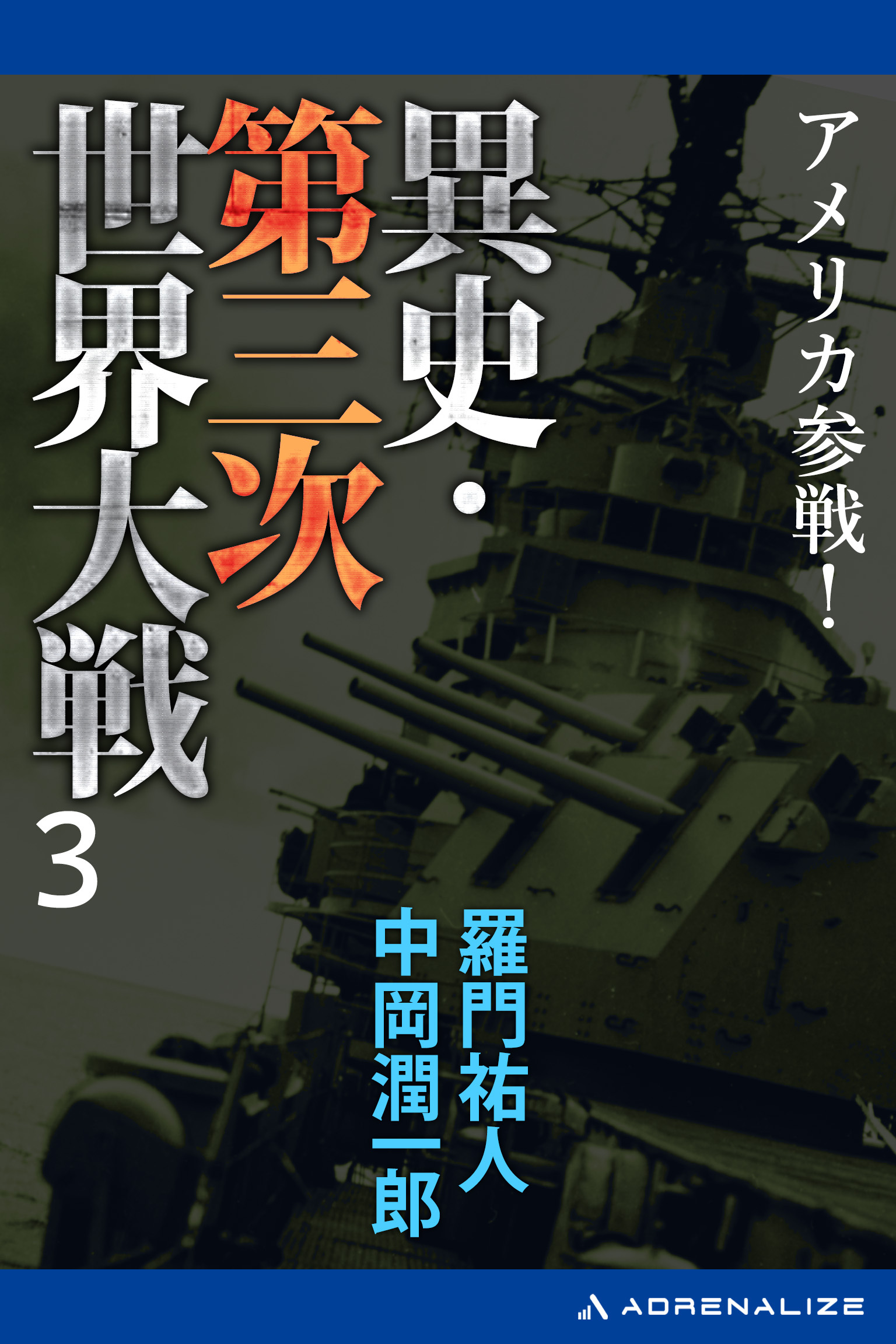 異史・第三次世界大戦（３）　アメリカ参戦！