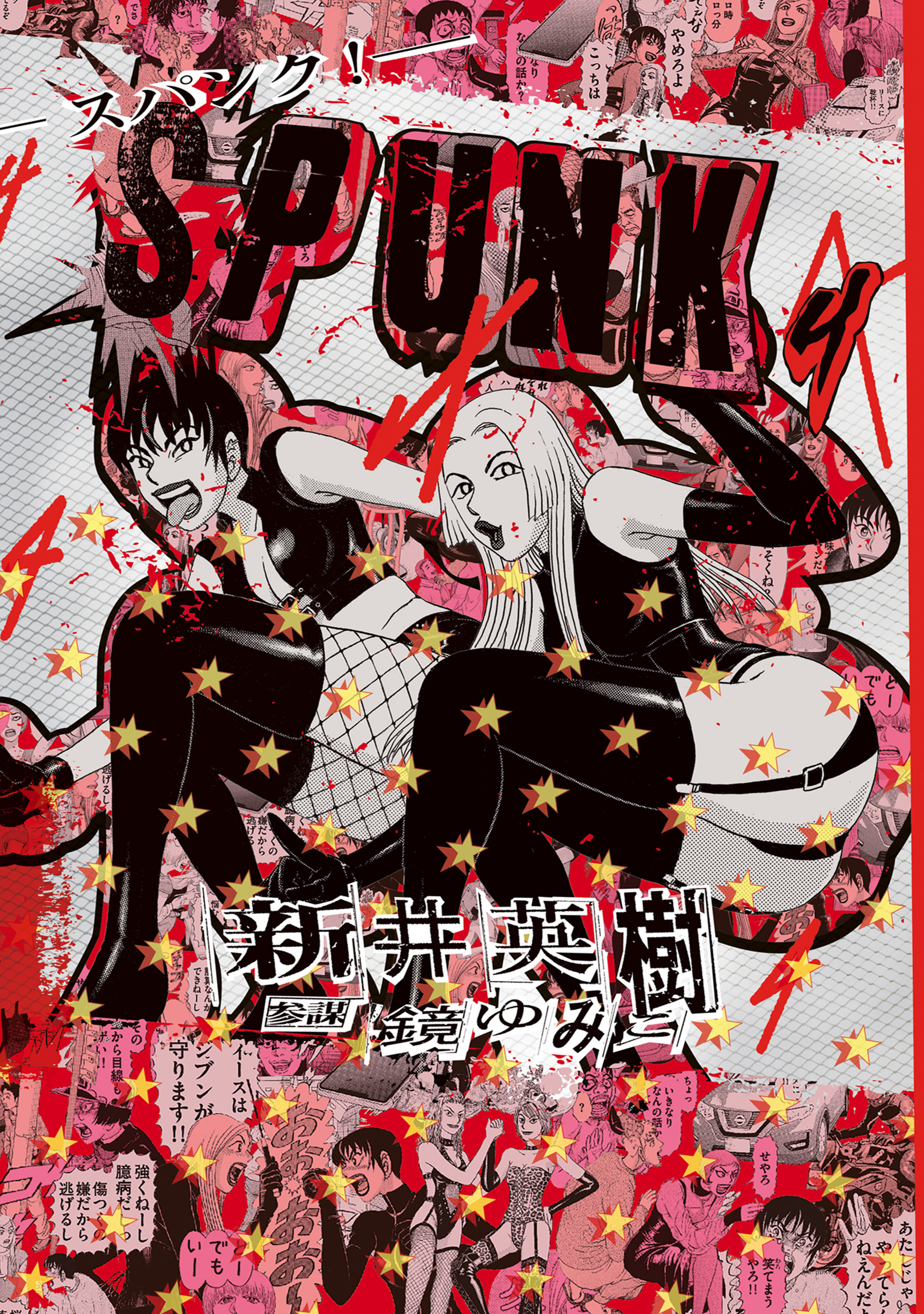 SPUNK - スパンク！ -
