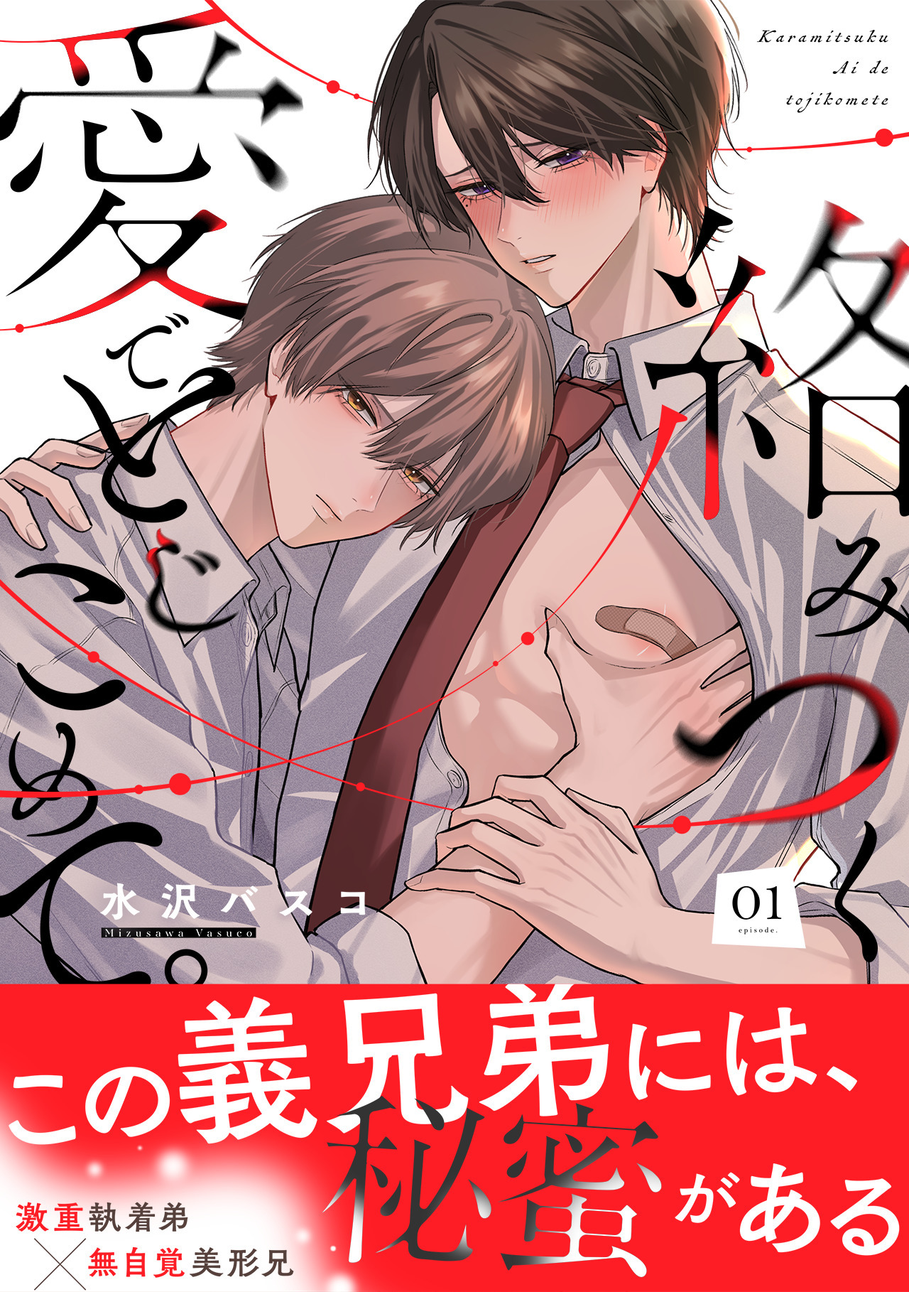 【期間限定　無料お試し版　閲覧期限2026年9月25日】絡みつく愛でとじこめて。(1)