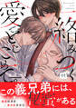 【期間限定 無料お試し版 閲覧期限2026年9月25日】絡みつく愛でとじこめて。(1)