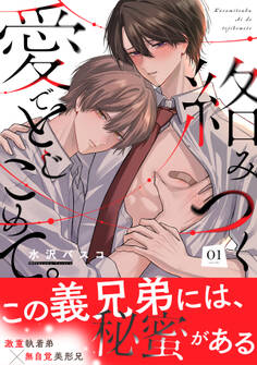 【期間限定 無料お試し版 閲覧期限2026年9月25日】絡みつく愛でとじこめて。(1)