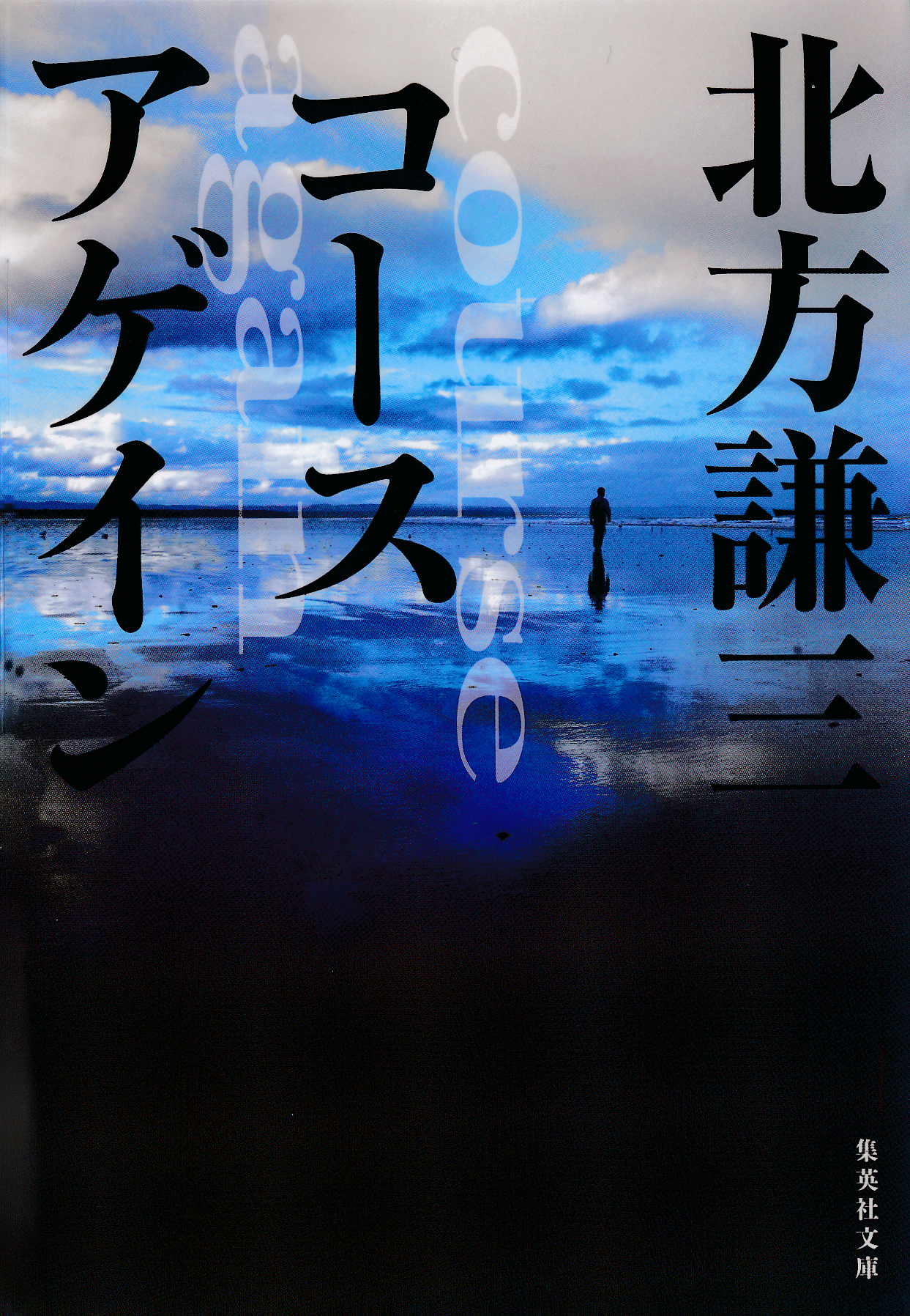 コースアゲイン