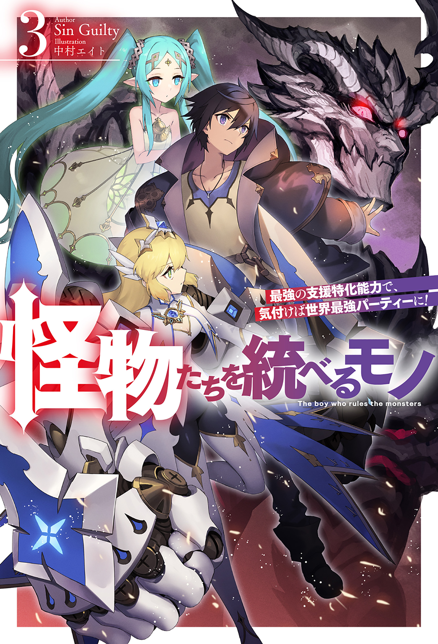 【電子版限定特典付き】怪物たちを統べるモノ 3 最強の支援特化能力で、気付けば世界最強パーティーに！
