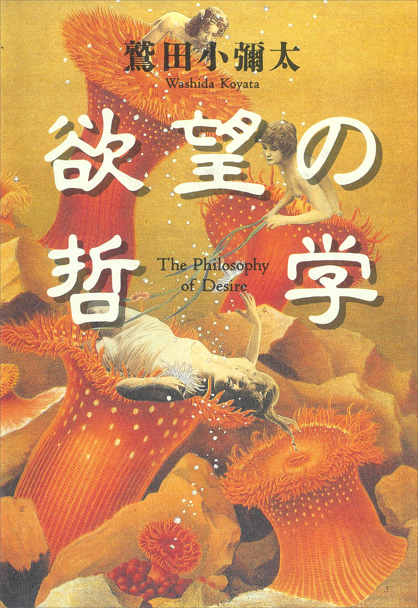欲望の哲学