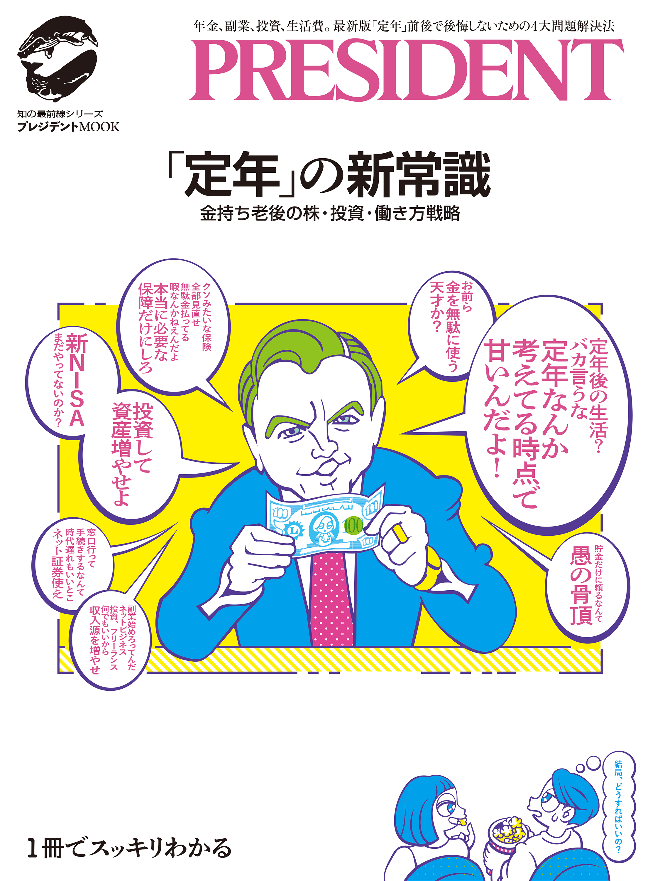 「定年」の新常識――金持ち老後の株・投資・働き方戦略