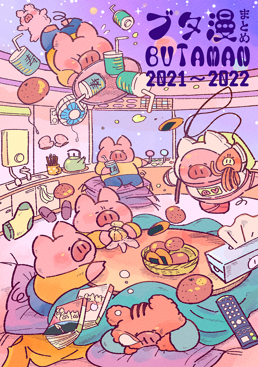 ブタ漫まとめ 2021～2022